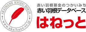 赤い羽根募金のつかいみち　赤い羽根データベース　はねっと