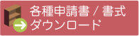 各種申請書/書式ダウンロード