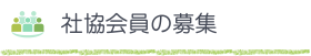 社協会員の募集