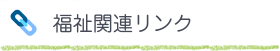 福祉関連リンク