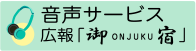 音声サービス 広報「御宿」