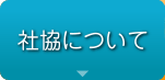 社協について