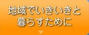 地域でいきいきと暮らすために