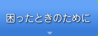 困ったときのために