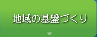 地域の基盤づくり