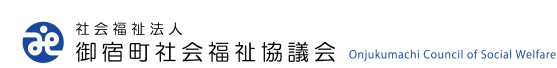 社会福祉法人 御宿町社会福祉協議会