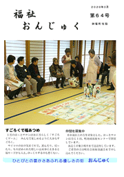 広報　福祉おんじゅく　64号